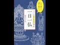 【紹介】ペンでなぞるだけ写仏 一日一仏 心を整え、運を磨く。 （田中 ひろみ）