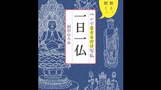 【紹介】ペンでなぞるだけ写仏 一日一仏 心を整え、運を磨く。 （田中 ひろみ）