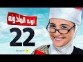 مسلسل نونة المأذونة للنجمة حنان ترك الحلقة الثانية والعشرون Nona Elma2zona Series Episode Ep 22 