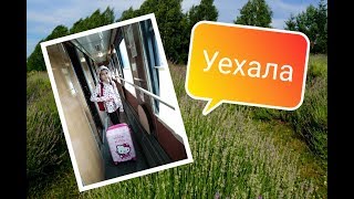 Уехали😲 | Vlog в поезде
