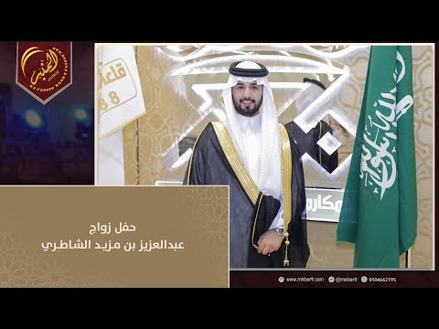 حفل زواج عبدالعزيز بن مزيد الشاطري