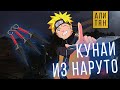 Кунаи из Наруто  | Товары с Aliexpress