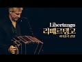 피아졸라 퀸텟 내한 특별 공연 1 ㅣLibertango (리베르탱고)ㅣ피아졸라 퀸텟