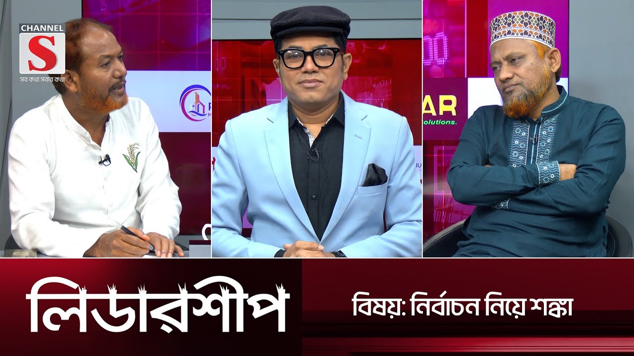 অর্থনীতি, রাজনীতি ও উন্নয়নমুলক অনুষ্ঠান 'লিডারশীপ' | Leadership | Talk Show | EPS 31 | Channel S