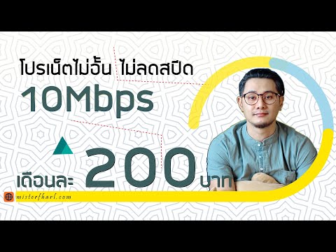 เน็ตไม่อั้นไม่ลดสปีด 10Mbps เดือนละ 200บาท / 4Mbps 150 บาท ( ถึงวันที่ 30 มิ.ย 64)