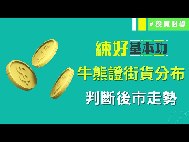 認識牛熊證🐮🐻 從牛熊證街貨分布判斷後市走勢！