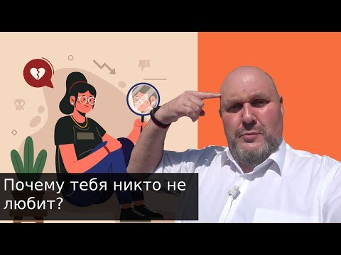 Почему тебя никто не любит? Причины и решения. Как сделать чтобы полюбили