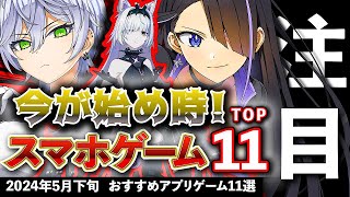 【おすすめスマホゲーム】今が始め時アプリゲーム11選!! 2024年5月下旬最新情報【無料スマホゲーム】#rpg #コラボ #ずんだもん #東方 #ホロライブ #転スラ #鬼滅の刃