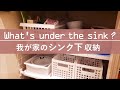 【シンク下収納】狭いキッチンにおすすめ！毎日自炊派一人暮らしのシンク下【アイリスオーヤマ】