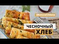 ЧЕСНОЧНЫЙ ХЛЕБ | КЕТО ХЛЕБ | НИЗКОУГЛЕВОДНЫЕ РЕЦЕПТЫ