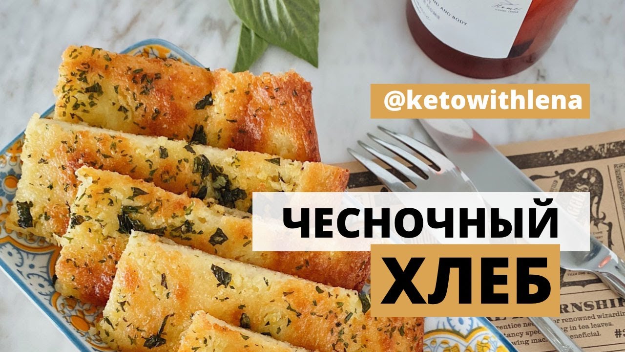 ЧЕСНОЧНЫЙ ХЛЕБ | КЕТО ХЛЕБ | НИЗКОУГЛЕВОДНЫЕ РЕЦЕПТЫ