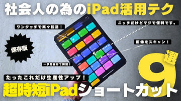 【保存版】仕事の生産性が爆上がるiPad活用術！誰でも簡単「超時短神ショートカット」9選！／社会人【ガジェット】