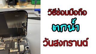 วิธีซ่อมไอโฟนตกน้ำสงกรานต์ ตัวนี้ iphone12promax