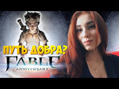 Видео: FABLE ANNIVERSARY (2014) I ПУТЬ ДОБРА? ➤ Прохождение и Обзор в 2K. Часть 10.