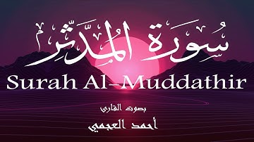 سورة المدثر - أحمد العجمي Surah Al-Muddathir - Ahmed Al-Ajmi