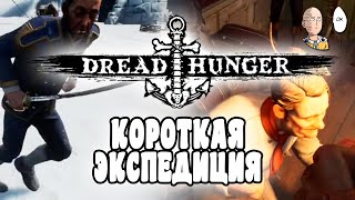 Веселый амогус на корабле! Пробуем пройти за 3 дня без кастом настроек! | Dread Hunger #4