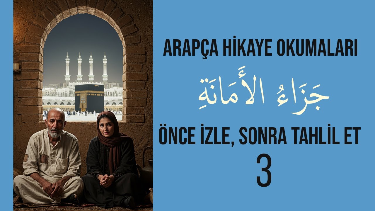 ARAPÇA HİKAYE: ÖNCE İZLE, SONRA BERABER ANLAYALIM -3 |جَزَاءُ الأَمَانَةِ