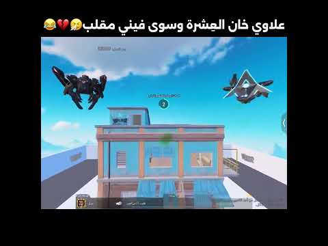 علاوي خان العشره وسوى فيني مقلب