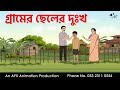 গ্রামের ছেলের দুঃখ I Bangla Cartoon | বাংলা কার্টুন | Thakumar Jhuli | AFX Animation