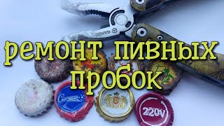 видео: Как снять ржавчину и выровнять старые и редкие крышки от пива картинка: Как снять ржавчину и выровнять старые и редкие крышки от пива