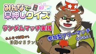 【みんなで早押しクイズ#11】みんなで対戦もSランクを目指すぞ！【守行清悟】