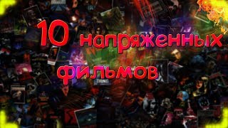 10 напряженных фильмов, которые стоит посмотреть!!! 10 напряженных фильмов, которые стоит посмотреть!!!