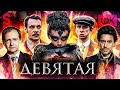 ТРЕШ ОБЗОР фильма ДЕВЯТАЯ (Главный позор Русского кино)