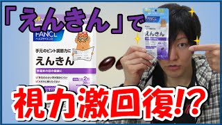 劇的に目が冴える！ファンケルの「えんきん」