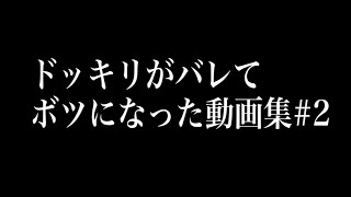 #2ラファエルにドッキリ仕掛けたらバレてボツになった動画を集めてみた【ラファエル】