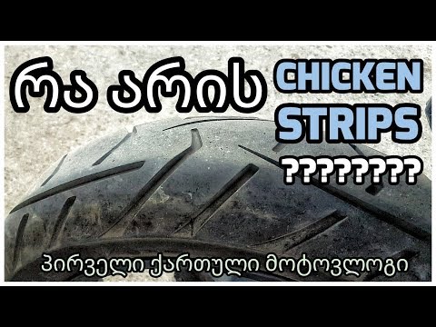 რა არის Chicken Strips - ეპიზოდი #20 | პირველი ქართული მოტოვლოგი