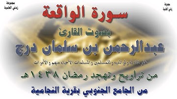 سورة الواقعة  بصوت القارئ عبدالرحمن بن سلمان درج  - رمضان 1438هـ