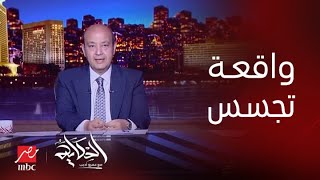 برنامج الحكاية مع عمرو أديب| عمرو أديب يحكي عن قضية تجسس غريبة