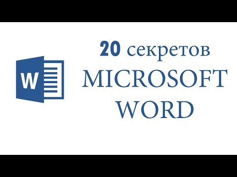 20 секретов Microsoft Word