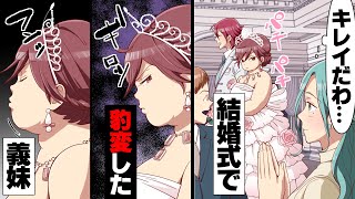 【漫画】「ブ○が粋がるなよ」彼氏の妹が自分の結婚式以降何故か私を目の敵に。その後私の結婚式でついにとんでもない行動を起こし...→一時の感情で動いてしまった女の末路...www