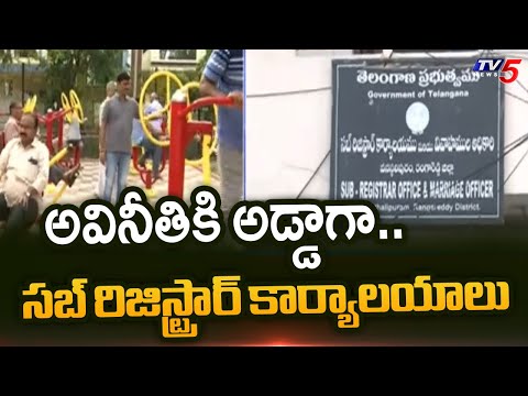 అవినీతికి అడ్డాగా..!  Illegal Registrations At LB Nagar | Hyderabad Sub Registrar Offices | TV5 News - TV5NEWS