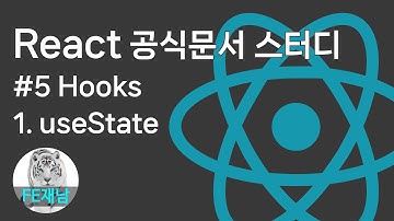[React 공식문서 reference] #5-1. useState