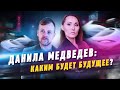 ДАНИЛА МЕДВЕДЕВ: КАКИМ БУДЕТ БУДУЩЕЕ? |  HR Блог | Зулия Лоикова (16+)