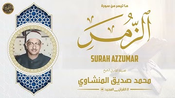 قل يا عبادي الذين أسرفوا على أنفسهم لا تقنطوا من رحمة الله | تلاوة نادرة من أجمل ما سمعت المنشاوي
