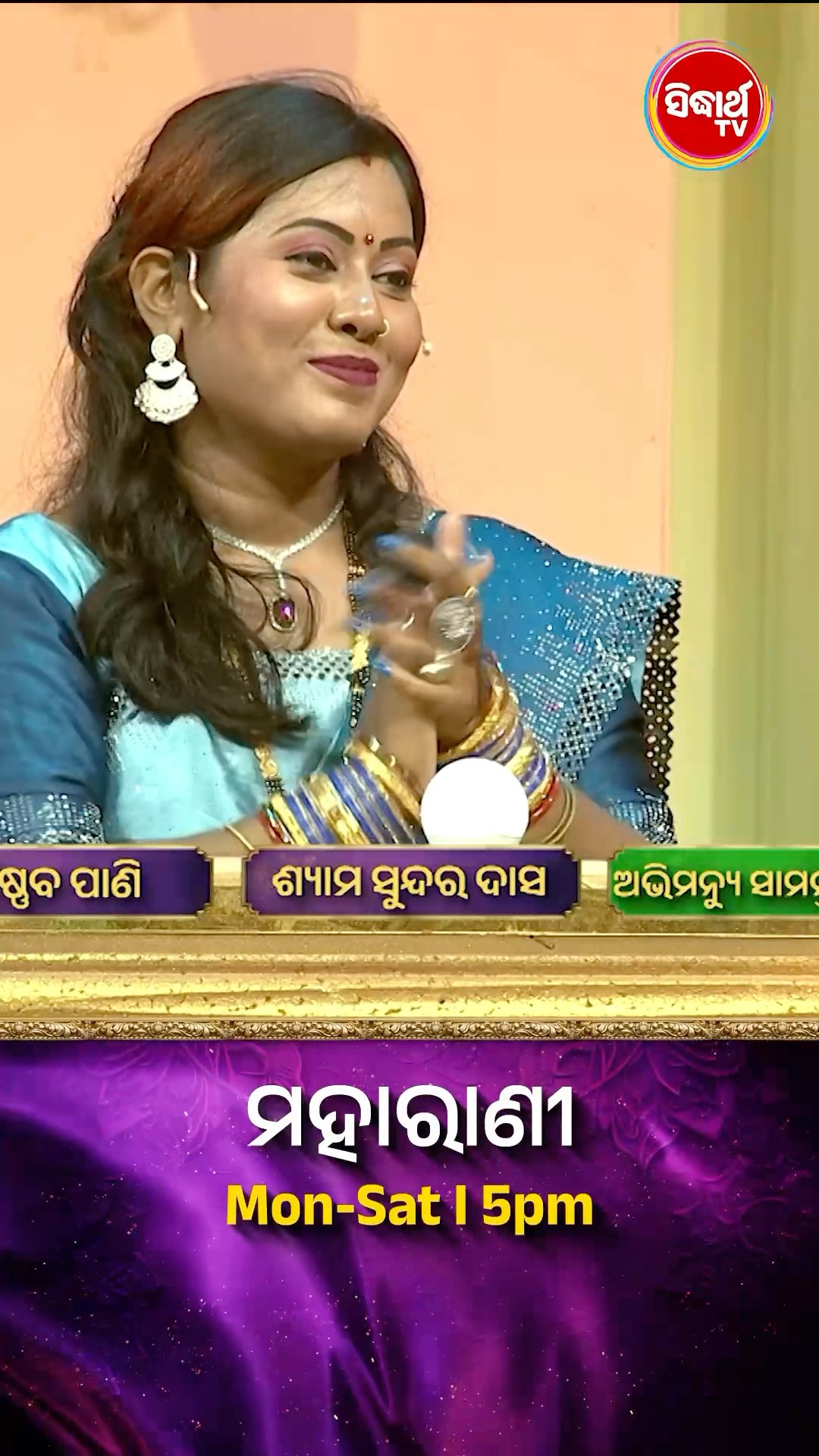 ବିଦଗ୍ଧ କବି ଭାବେ କିଏ ପରିଚିତ ? #Maharani Mon-Sat 5:00PM #SidharthTV  #Maharani2024 #GameShow