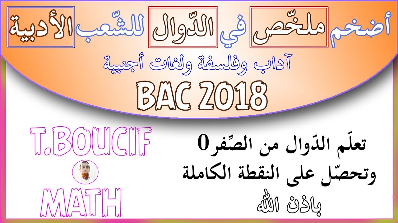 دروس تعلم الدوال من الصفر (0) شعبة آداب وفلسفة ولغات أجنبية