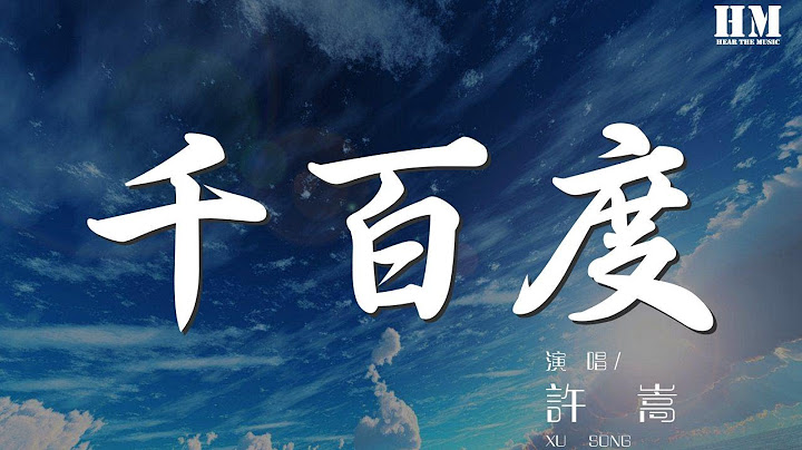 許嵩 - 千百度『我尋你千百度 日出到遲暮』【動態歌詞Lyrics】 - 天天要聞