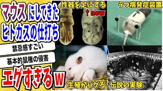 【2ch動物スレ】科学者のサンドバッグ「マウス」とんでもない実験の実験台にされる→ミッキーマウスもドン引きの仕打ちがヤバすぎる…【なんj】