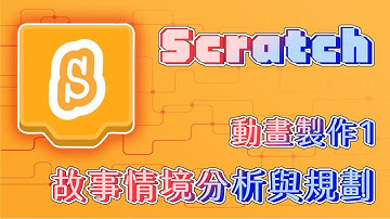 【Scratch3.0】第三堂   動畫製作1 故事情境分析與規劃
