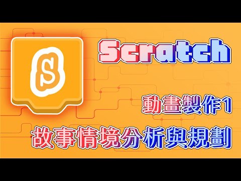 【Scratch3.0】第三堂   動畫製作1 故事情境分析與規劃