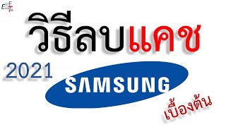 วิธีลบแคช Samsung เบื้องต้น 2021