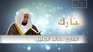 Surah Al-Furqan Sh. Khalid Al-Jalil سورة الفرقان اجمل تلاوة للقارئ خالد الجليل I صوت خاشع