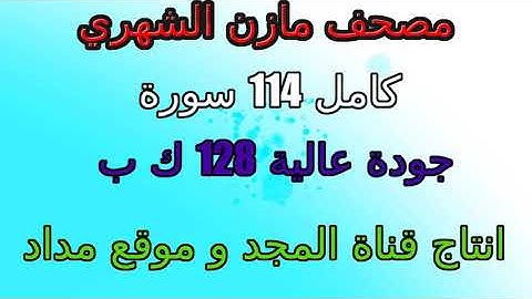 مصحف  مازن  الشهري  سورة  رقم 112  الإخلاص