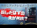 ♯13 殺した夫が何故？　桜井美奈 著「殺した夫が帰ってきました」をネタバレなしでブックレビュー‼︎