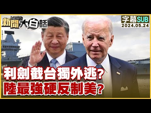 [SUB]利劍截台獨外逃？陸最強硬反制美？ 金臨天下X新聞大白話