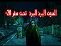 شدة البرد في روسيا نمت في الشارع في أعز البرد قصة مغربي  في روسيا - Part 5